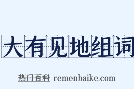 大有见地组词是什么意思的图片